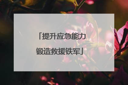 提升应急能力 锻造救援铁军