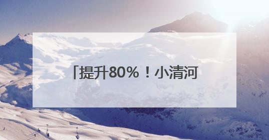 提升80％！小清河航线运力实现新突破