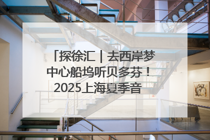 探徐汇｜去西岸梦中心船坞听贝多芬！2025上海夏季音乐节公布节目阵容