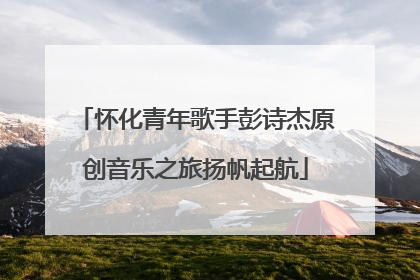 怀化青年歌手彭诗杰原创音乐之旅扬帆起航