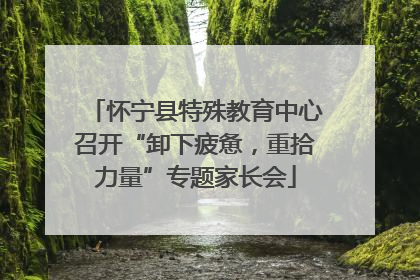 怀宁县特殊教育中心召开“卸下疲惫，重拾力量”专题家长会