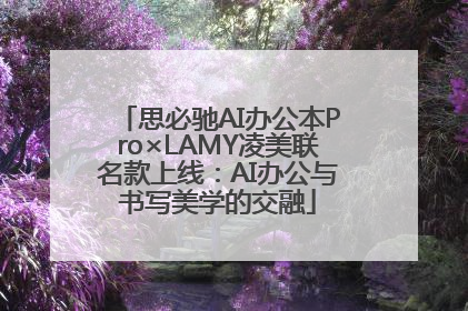 思必驰AI办公本Pro×LAMY凌美联名款上线：AI办公与书写美学的交融