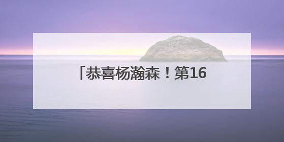 恭喜杨瀚森！第16顺位被NBA选中