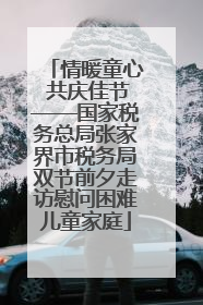 情暖童心 共庆佳节——国家税务总局张家界市税务局双节前夕走访慰问困难儿童家庭