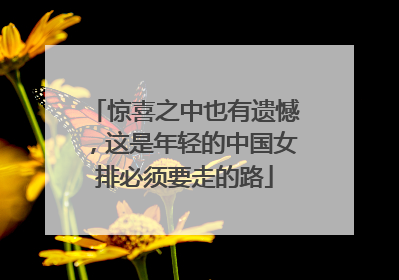 惊喜之中也有遗憾，这是年轻的中国女排必须要走的路
