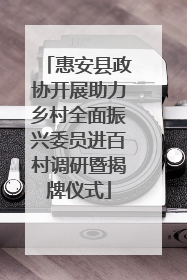 惠安县政协开展助力乡村全面振兴委员进百村调研暨揭牌仪式