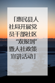 惠民县人社局开展党员干部社区“双报到”暨人社政策宣讲活动