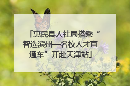 惠民县人社局搭乘“智选滨州—名校人才直通车”开赴天津站