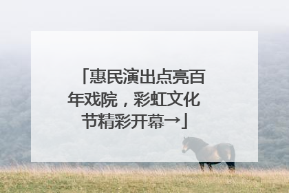 惠民演出点亮百年戏院，彩虹文化节精彩开幕→