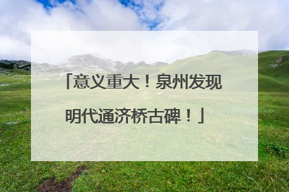 意义重大！泉州发现明代通济桥古碑！