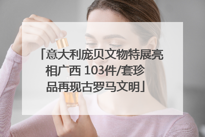 意大利庞贝文物特展亮相广西 103件/套珍品再现古罗马文明
