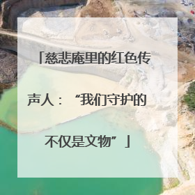 慈悲庵里的红色传声人：“我们守护的不仅是文物”