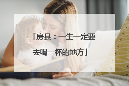 房县：一生一定要去喝一杯的地方