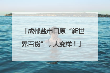 成都盐市口原“新世界百货”，大变样！