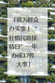 我为群众办实事丨“社情民意接待日”一年办成17件大事