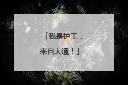 我是护工，来自大通！