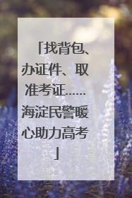 找背包、办证件、取准考证……海淀民警暖心助力高考