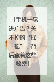 手机一晃进广告？关不掉的“摇一摇”，背后藏着这些秘密
