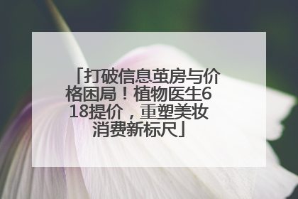 打破信息茧房与价格困局！植物医生618提价，重塑美妆消费新标尺