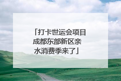打卡世运会项目 成都东部新区亲水消费季来了
