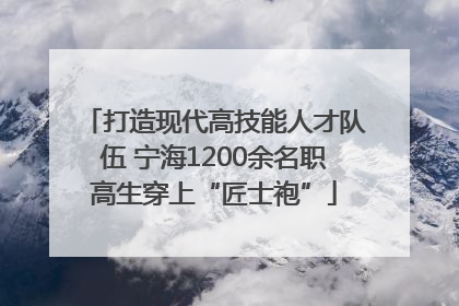 打造现代高技能人才队伍 宁海1200余名职高生穿上“匠士袍”