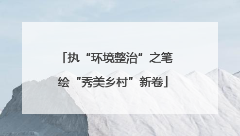 执“环境整治”之笔 绘“秀美乡村”新卷
