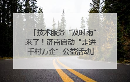 技术服务“及时雨”来了！济南启动“走进千村万企”公益活动
