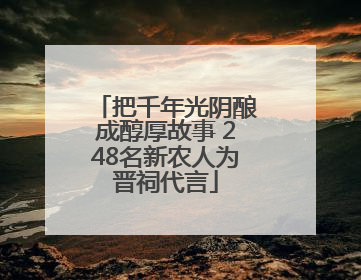 把千年光阴酿成醇厚故事 248名新农人为晋祠代言