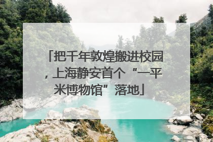把千年敦煌搬进校园，上海静安首个“一平米博物馆”落地