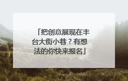把创意展现在丰台大街小巷？有想法的你快来报名
