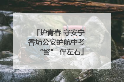 护青春 守安宁 香坊公安护航中考 “警” 伴左右