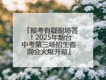 报考有疑现场答！2025年烟台中考第三场招生咨询会火爆开幕