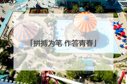 拼搏为笔 作答青春