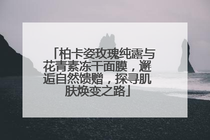 柏卡姿玫瑰纯露与花青素冻干面膜，邂逅自然馈赠，探寻肌肤焕变之路
