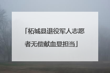 柘城县退役军人志愿者无偿献血显担当