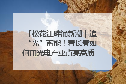 松花江畔涌新潮｜追“光”蓄能！看长春如何用光电产业点亮高质量发展新赛道