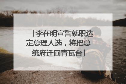 李在明宣誓就职选定总理人选，将把总统府迁回青瓦台