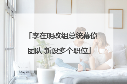 李在明改组总统幕僚团队 新设多个职位