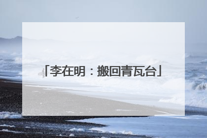 李在明：搬回青瓦台