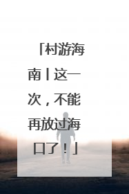 村游海南丨这一次，不能再放过海口了！