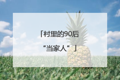 村里的90后“当家人”