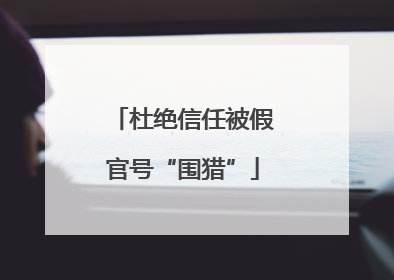 杜绝信任被假官号“围猎”