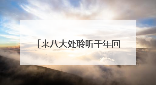 来八大处聆听千年回响 触摸非遗脉搏
