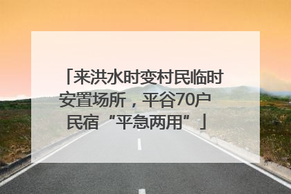 来洪水时变村民临时安置场所，平谷70户民宿“平急两用”