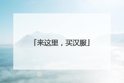 来这里，买汉服