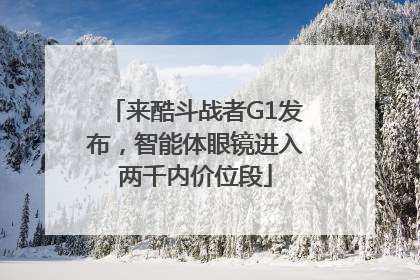 来酷斗战者G1发布，智能体眼镜进入两千内价位段