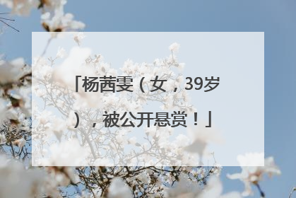 杨茜雯（女，39岁），被公开悬赏！