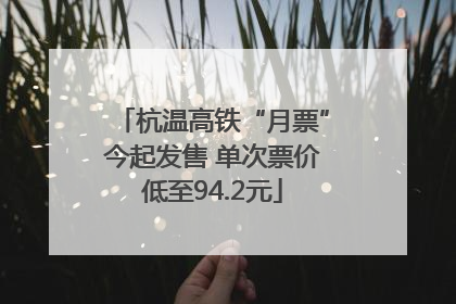 杭温高铁“月票”今起发售 单次票价低至94.2元
