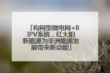 构网型微电网+BIPV系统，红太阳新能源为非洲能源发展带来新动能