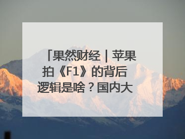 果然财经｜苹果拍《F1》的背后逻辑是啥？国内大厂能抄作业吗？